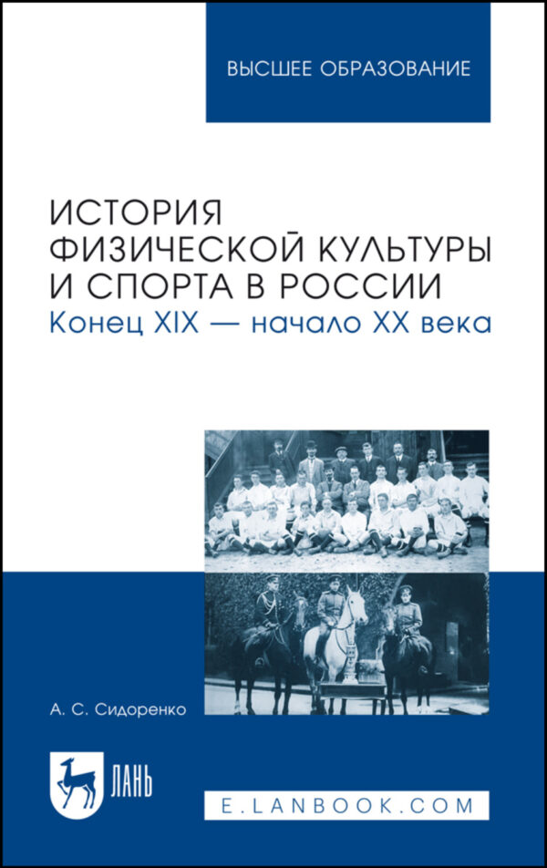 История физической культуры и спорта в России. Конец XIX – начало XX века. Учебное пособие для вузов