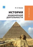 История инженерной деятельности