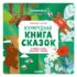 Изумрудная книга сказок. Я читаю и учусь выделять главное