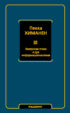 Хакерская этика и дух информационализма