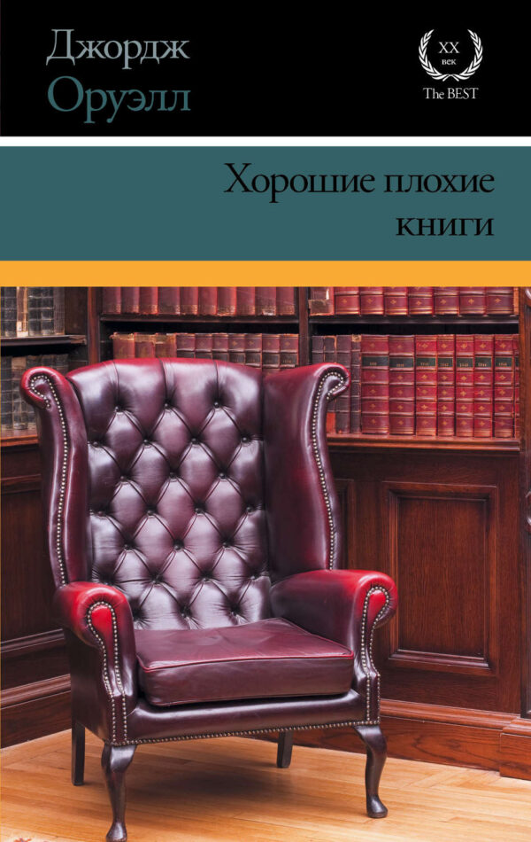 Хорошие плохие книги (сборник)