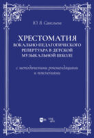 Хрестоматия вокально-педагогического репертуара в детской музыкальной школе с методическими рекомендациями и пояснениями