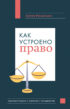 Как устроено право: простым языком о законах и государстве