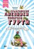 Клуб заклятых врагов