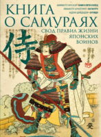 Книга о самураях. Свод правил жизни японских воинов.