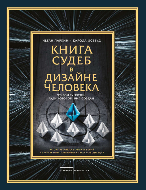 Книга судеб в Дизайне человека. Открой ту жизнь