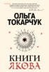 Книги Якова