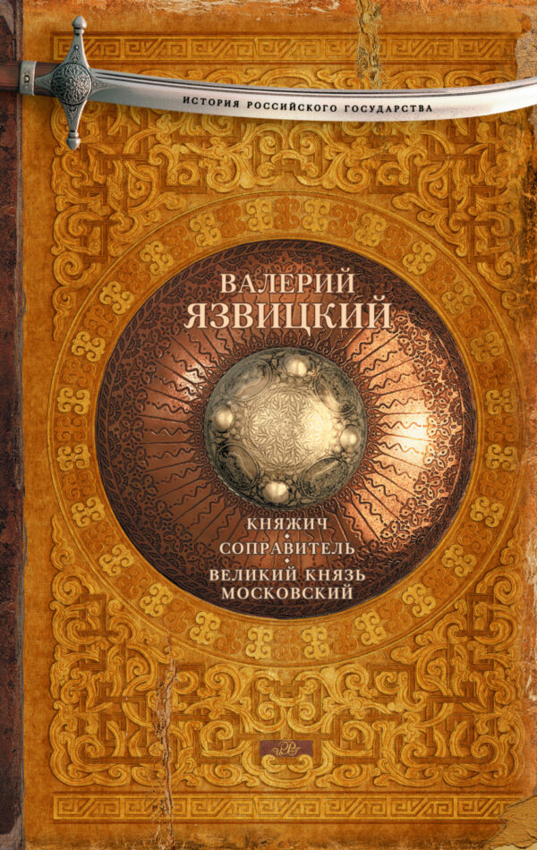 Княжич. Соправитель. Великий князь Московский