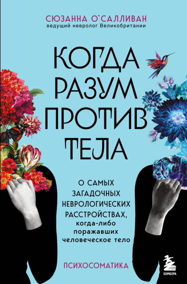 Когда разум против тела. О самых загадочных неврологических расстройствах