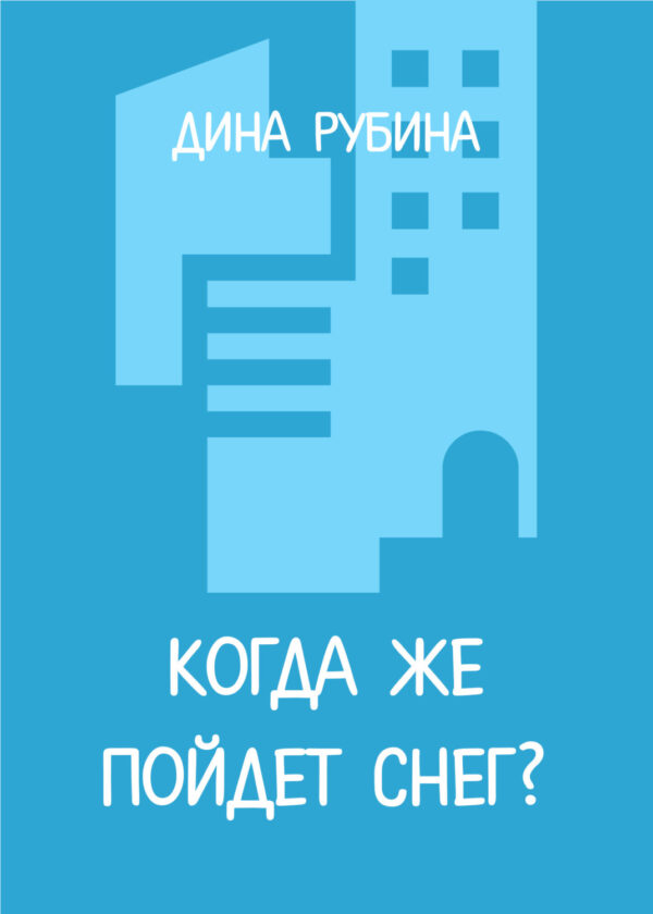 Когда же пойдет снег?