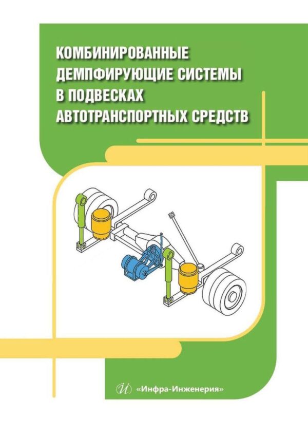 Комбинированные демпфирующие системы в подвесках автотранспортных средств