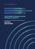 Комплексная информационная безопасность. Полный справочник специалиста