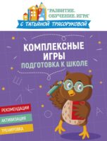 Комплексные игры: подготовка к школе