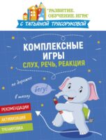 Комплексные игры: слух