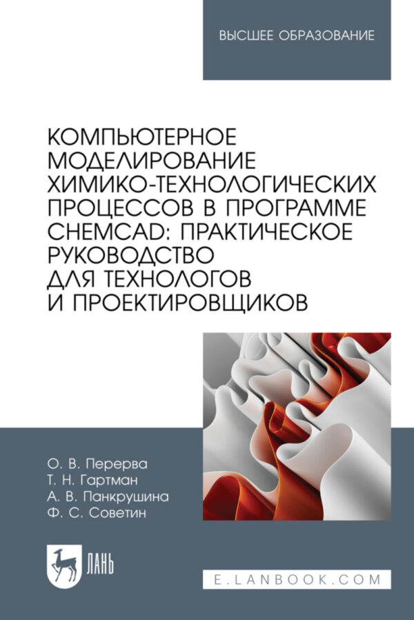 Компьютерное моделирование химико-технологических процессов в программе CHEMCAD: практическое руководство для технологов и проектировщиков. Учебное пособие для вузов