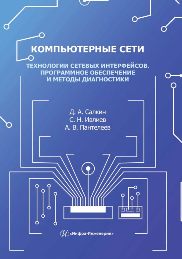 Компьютерные сети. Технологии сетевых интерфейсов. Программное обеспечение и методы диагностики