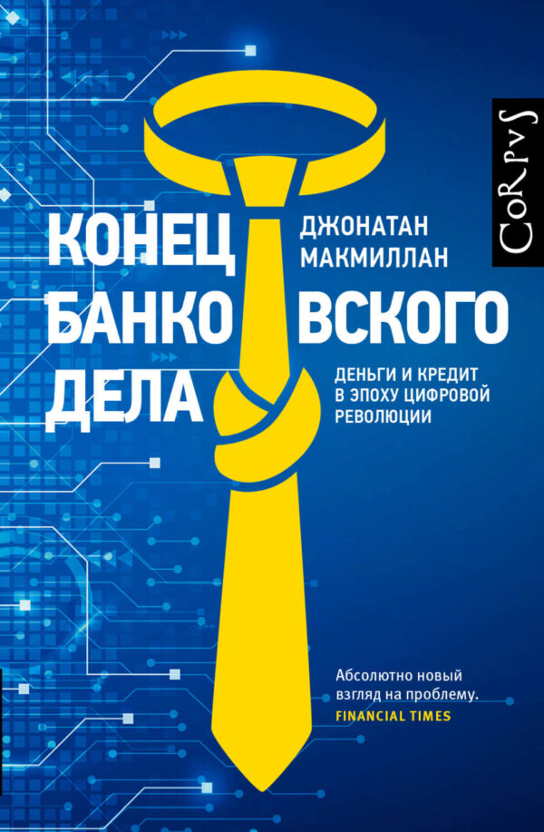 Конец банковского дела. Деньги и кредит в эпоху цифровой революции