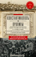 Константинополь и Проливы. Борьба Российской империи за столицу Турции