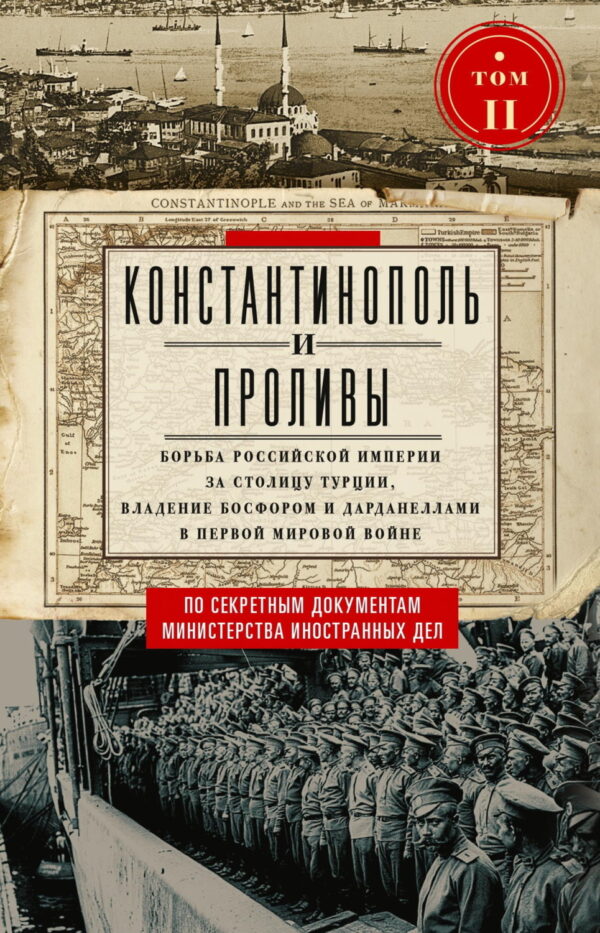 Константинополь и Проливы. Борьба Российской империи за столицу Турции