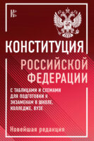 Конституция Российской Федерации с таблицами и схемами для подготовки к экзаменам в школе