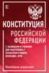 Конституция Российской Федерации с таблицами и схемами для подготовки к экзаменам в школе