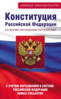 Конституция Российской Федерации со всеми последними поправками. С учетом образования в составе Российской Федерации новых субъектов