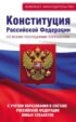 Конституция Российской Федерации со всеми последними поправками. С учетом образования в составе Российской Федерации новых субъектов