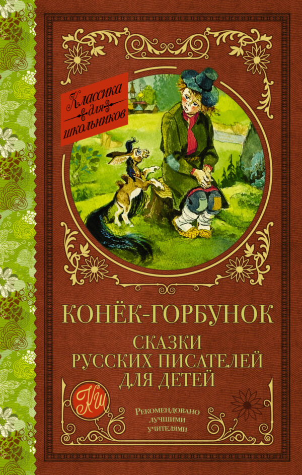 Конёк-Горбунок. Сказки русских писателей для детей