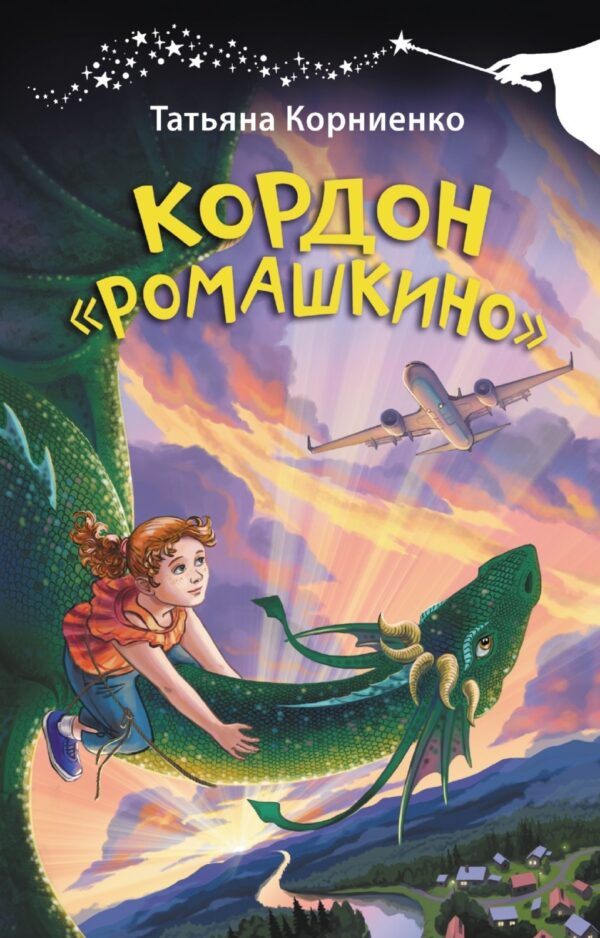 Кордон «Ромашкино»