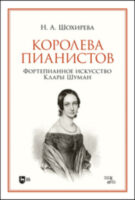 Королева пианистов. Фортепианное искусство Клары Шуман