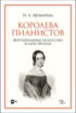 Королева пианистов. Фортепианное искусство Клары Шуман