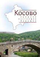 Косово. Прошлое