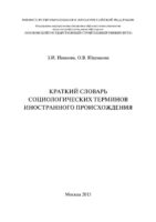 Краткий словарь социологических терминов иностранного происхождения