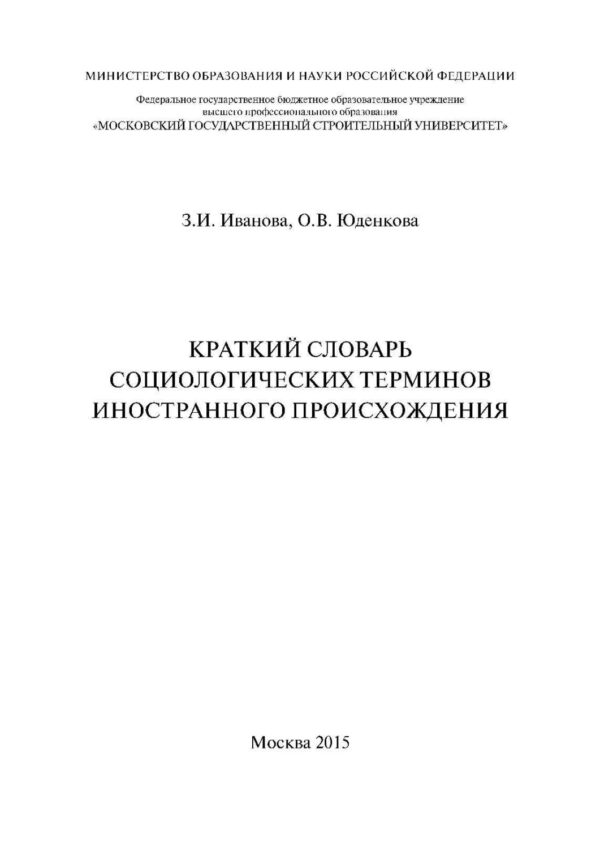 Краткий словарь социологических терминов иностранного происхождения