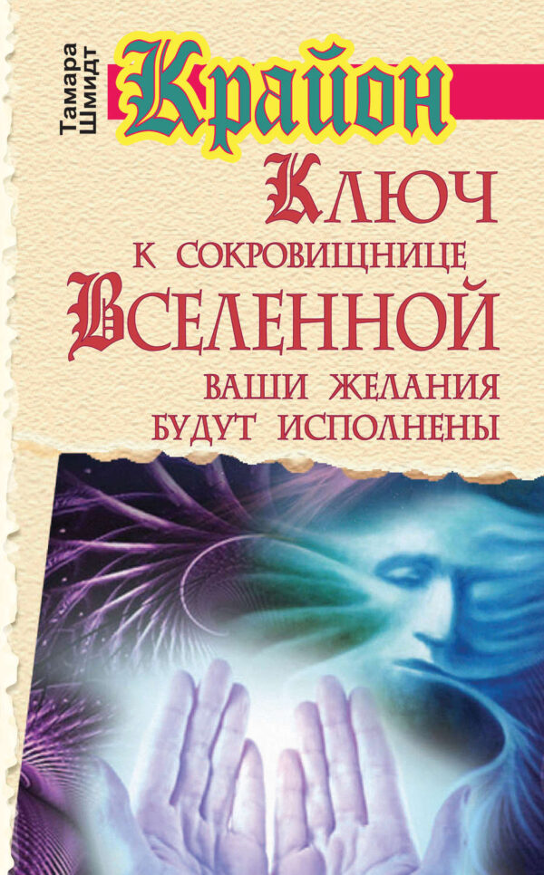 Крайон. Ключ к сокровищнице Вселенной. Ваши желания будут исполнены