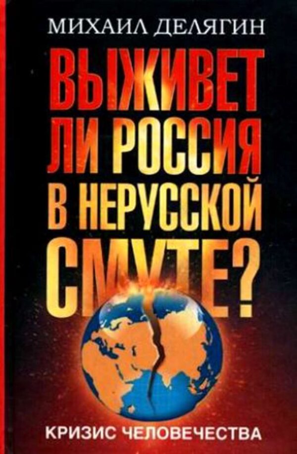 Кризис человечества. Выживет ли Россия в нерусской смуте?