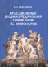 Кроссвордный энциклопедический справочник по мифологии