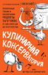 Кулинарная КОНСЕРВАтория. Проверенные годами и поколениями рецепты заготовок от классических до экзотических