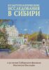 Культурологические исследования в Сибири: к 30-летию Сибирского филиала Института Наследия