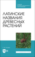 Латинские названия древесных растений. Учебное пособие для СПО