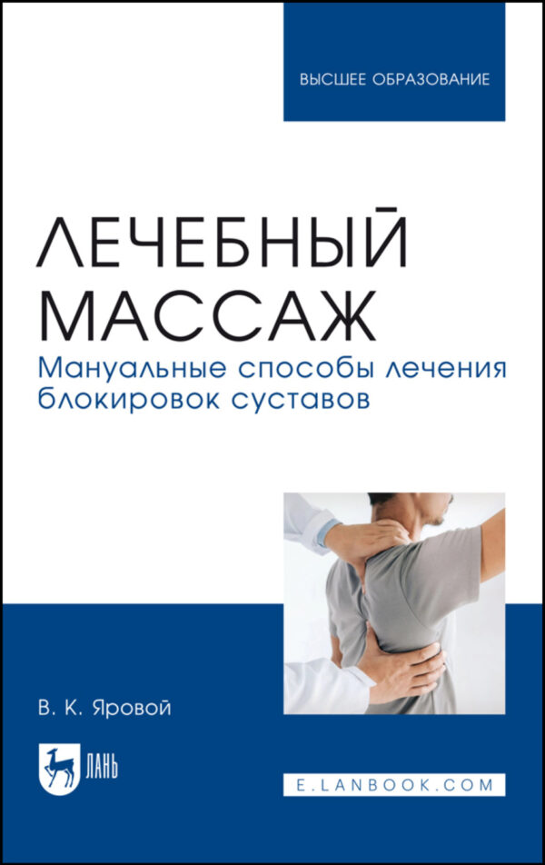 Лечебный массаж. Мануальные способы лечения блокировок суставов. Учебное пособие для вузов