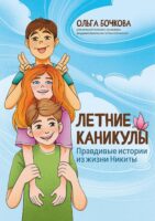 Летние каникулы. Правдивые истории из жизни Никиты