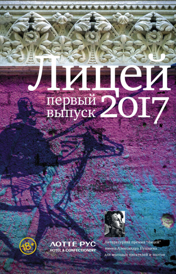 Лицей 2017. Первый выпуск (сборник)