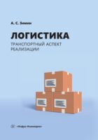 Логистика: транспортный аспект реализации