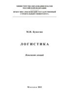 Логистика. Конспект лекций