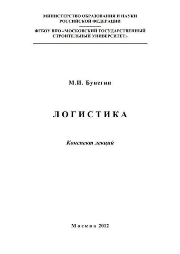 Логистика. Конспект лекций