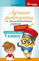 Лучшие диктанты и грамматические задания по русскому языку повышенной сложности. 1 класс