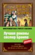 Лучшие романы сестер Бронте / The best of the Brontë sisters