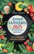 Лунный календарь для разумных дачников 2025