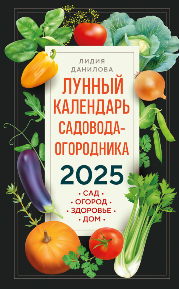 Лунный календарь садовода-огородника 2025. Сад